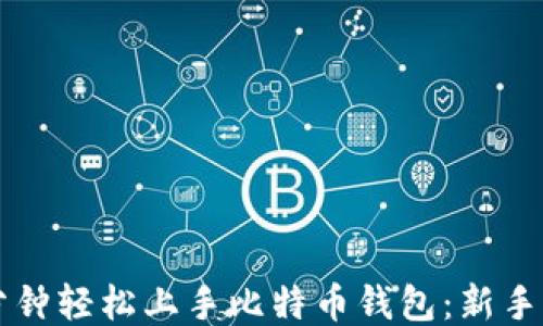 
十分钟轻松上手比特币钱包：新手指南