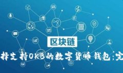 如何选择支持OKB的数字货