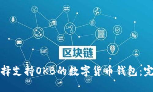 如何选择支持OKB的数字货币钱包：完全指南