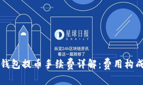 以太坊钱包提币手续费详解：费用构成及建议