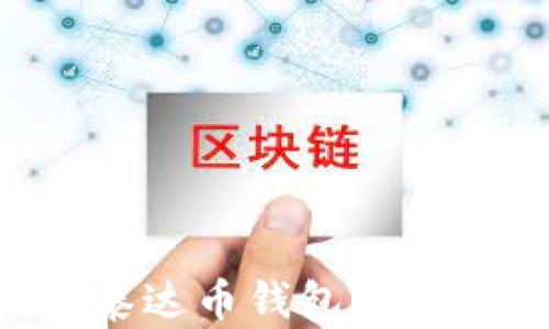 
如何轻松拥有泰达币钱包账号：最全面的指南