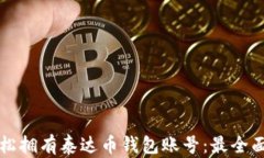 如何轻松拥有泰达币钱包
