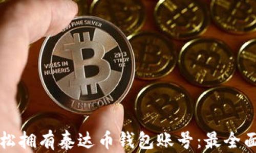 
如何轻松拥有泰达币钱包账号：最全面的指南