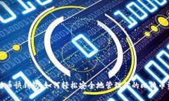 比特币快钱包：如何轻松