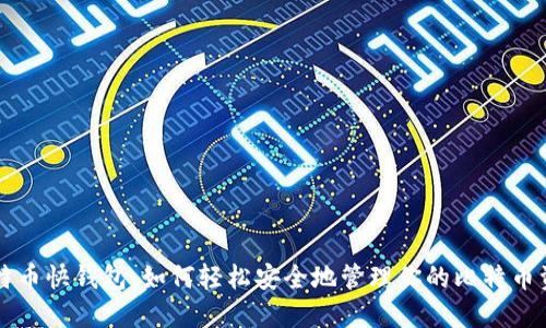 比特币快钱包：如何轻松安全地管理你的比特币资产