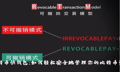 比特币快钱包：如何轻松安全地管理你的比特币资产