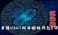 如何快速将欧易转USDT到币