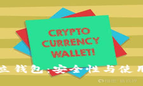 以太坊独立钱包：安全性与使用技巧详解