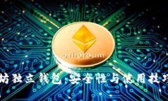 以太坊独立钱包：安全性