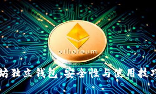以太坊独立钱包：安全性与使用技巧详解