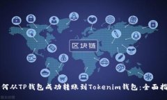如何从TP钱包成功转账到