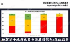 如何安全地将比特币保存