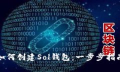 如何创建Sol钱包：一步步