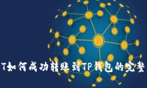 USDT如何成功转账到TP钱包的完整指南