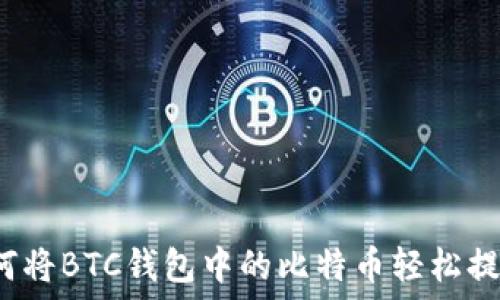   
如何将BTC钱包中的比特币轻松提现？