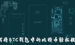   如何将BTC钱包中的比特币