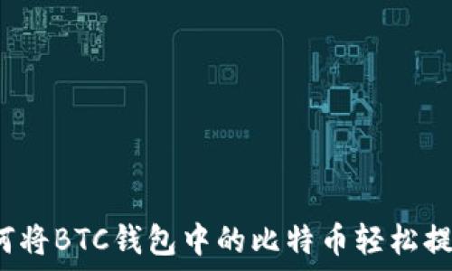   
如何将BTC钱包中的比特币轻松提现？