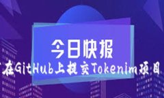 ## 如何在GitHub上提交Toke