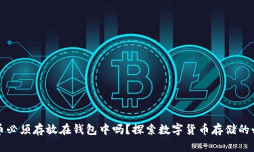 狗狗币必须存放在钱包中吗？探索数字货币存储的必要性