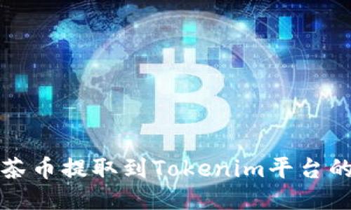 如何将抹茶币提取到Tokenim平台的详细指南