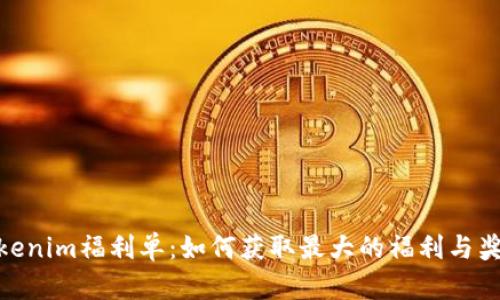 Tokenim福利单：如何获取最大的福利与奖励