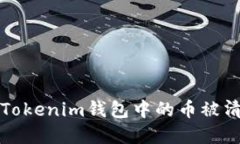 如何应对Tokenim钱包中的币