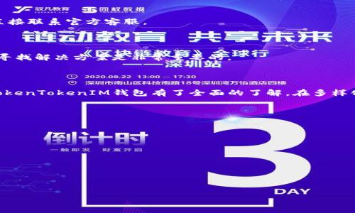   如何申请TokenTokenIM钱包：一步步教你安全便捷获取数字资产 / 

 guanjianci TokenToken钱包, 数字资产, 区块链, 加密货币 /guanjianci 

### 内容主体大纲

1. **什么是TokenTokenIM钱包**
   - TokenTokenIM钱包的基本介绍
   - TokenTokenIM钱包的功能与特点

2. **为什么选择TokenTokenIM钱包**
   - 安全性
   - 用户界面友好性
   - 支持的数字资产种类

3. **TokenTokenIM钱包申请步骤**
   - 前期准备工作
   - 下载与安装
   - 创建钱包
   - 安全设置

4. **TokenTokenIM钱包的使用指南**
   - 添加资产与交易
   - 发送与接收数字资产
   - 钱包备份与恢复

5. **TokenTokenIM钱包的安全性**
   - 保护私钥的重要性
   - 常见安全隐患与注意事项

6. **常见问题解答**
   - 如何寻找帮助与支持
   - 常见错误与解决方案

7. **结语**
   - 对比其他钱包
   - 如何维护你的数字资产安全

### 正文内容

#### 什么是TokenTokenIM钱包

TokenTokenIM钱包是一种专为存储和管理数字资产而设计的数字钱包，基于区块链技术，可以安全地存储各种加密货币和代币。它不仅提供了安全存储的功能，还具备发送、接收、交易和交换加密货币等多种功能。

TokenTokenIM钱包以其便捷性、用户友好的界面，以及强大的安全措施获得了广泛的用户基础。用户可以通过TokenTokenIM钱包方便地管理他们的数字资产，参与各种区块链项目和投资机会。

#### 为什么选择TokenTokenIM钱包

##### 安全性

TokenTokenIM钱包采用了多层加密与安全机制，确保用户的数字资产不会被未经授权的访问。钱包中私钥的生成和存储在用户的设备中，不会上传至云端，从而降低被盗风险。此外，TokenTokenIM还支持二次验证，为用户提供额外的安全保护。

##### 用户界面友好性

TokenTokenIM钱包的界面设计简单直观，用户可以轻松上手，快速找到所需功能。即使是没有技术背景的用户，也能独立完成钱包申请及操作。

##### 支持的数字资产种类

TokenTokenIM钱包支持多种主流数字货币，如比特币、以太坊、莱特币等，也支持各种ERC20代币。这使得用户可以在一个地方管理多种类型的资产，不必在不同的平台之间切换。

#### TokenTokenIM钱包申请步骤

##### 前期准备工作

在申请TokenTokenIM钱包之前，用户需要确保拥有一台支持Internet的设备，并准备一个有效的邮箱地址。推荐用户在申请前进行一些基础的区块链知识学习，以便在后续操作中更加顺利。

##### 下载与安装

首先，用户需要前往TokenTokenIM的官方网站，下载适合自己设备的客户端。网站将提供多种版本供选择，包括桌面版与手机应用版。选择下载后，按照提示步骤完成安装。

##### 创建钱包

安装完成后，打开钱包应用，用户将会看到“创建钱包”的选项。点击进入后，系统将提示用户设定一个强密码，确保只能由用户本人访问该钱包。用户要务必牢记这个密码，因为它是进入钱包的关键。

##### 安全设置

在创建钱包时，系统通常会提供助记词（即恢复词）作为钱包的额外安全措施。用户一定要将助记词妥善保存，不要随意共享。只有在需要恢复钱包时，才需用到助记词。完成这一步后，用户就可以开始使用TokenTokenIM钱包了。

#### TokenTokenIM钱包的使用指南

##### 添加资产与交易

用户可以通过“添加资产”功能，将自己的数字资产导入TokenTokenIM钱包。在用户添加资产后，可以快速查看各类资产的实时市场行情，并进行交易操作。

##### 发送与接收数字资产

TokenTokenIM钱包提供了简单的发送和接收操作，用户只需输入对方的地址和转账金额即可完成交易。系统会自动计算出相关的手续费，并在确认之前让用户检查每一个转账细节。

##### 钱包备份与恢复

为避免意外丢失资产，用户需要定期备份钱包数据。TokenTokenIM钱包提供了备份功能，用户只需按照提示保存备份文件到安全地点。如果需要恢复钱包，只需使用保存的备份信息进行恢复即可。

#### TokenTokenIM钱包的安全性

##### 保护私钥的重要性

私钥是钱包安全的核心，用户绝对不能将私钥分享给他人。失去私钥就意味着失去对钱包中资产的控制。

##### 常见安全隐患与注意事项

用户需要定期更新钱包软件，确保使用的是最新版本。同时，警惕钓鱼网站与诈骗信息。在使用公共网络时，建议使用VPN工具以保护个人信息的安全。

#### 常见问题解答

##### 如何寻找帮助与支持

TokenTokenIM钱包提供详尽的使用文档及FAQ，用户如有疑问可访问官网。也可通过社区论坛与其他用户讨论，或者直接联系官方客服。

##### 常见错误与解决方案

在使用TokenTokenIM钱包时，用户可能会遇到一些常见错误，例如转账失败、资产未到账等。此时，查看系统提示信息，寻找解决方案是非常重要的。

#### 结语

TokenTokenIM钱包是一款功能强大且安全的数字资产存储工具。通过上文的介绍，相信大家已经对如何申请和使用TokenTokenIM钱包有了全面的了解。在多样化的数字资产市场中，选择一个适合自己的钱包是至关重要的，请务必将安全放在首位，定期备份和保护你的数字资产。

### 7个相关问题

1. TokenTokenIM钱包的费用结构是怎样的？
2. 如何保证TokenTokenIM钱包的私钥安全？
3. 使用TokenTokenIM钱包需要了解哪些区块链知识？
4. TokenTokenIM钱包在交易时的速度与成本如何？
5. TokenTokenIM钱包是否支持法币交易？
6. 如何处理TokenTokenIM钱包中出现的技术问题？
7. 使用TokenTokenIM钱包进行投资的风险有哪些？

接下来，将逐个回答上述问题。