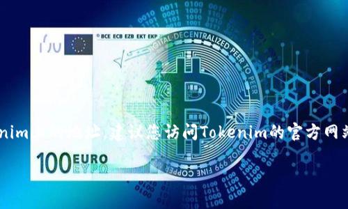 很抱歉，因为我无法提供实时信息或者具体的地址。要获取USDT在Tokenim上的地址，建议您访问Tokenim的官方网站或相关社交媒体渠道，或者查看您使用的加密货币钱包中的相关信息。

如果您有其他问题或需要了解其他方面的内容，请随时告诉我！