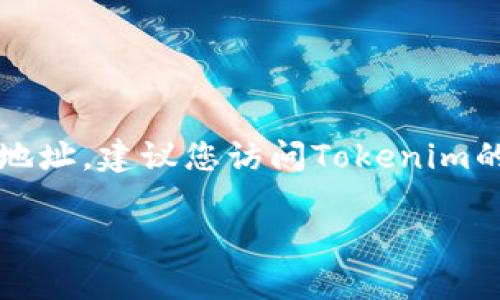 很抱歉，因为我无法提供实时信息或者具体的地址。要获取USDT在Tokenim上的地址，建议您访问Tokenim的官方网站或相关社交媒体渠道，或者查看您使用的加密货币钱包中的相关信息。

如果您有其他问题或需要了解其他方面的内容，请随时告诉我！