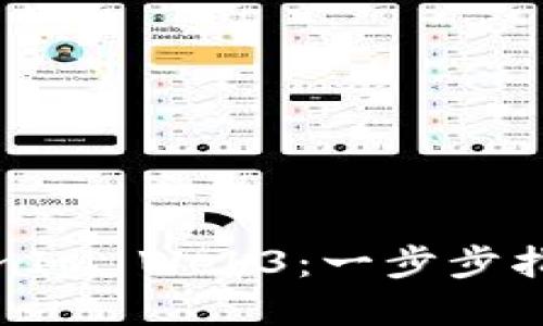 如何设置TokenIM Web3：一步步指导与实用技巧