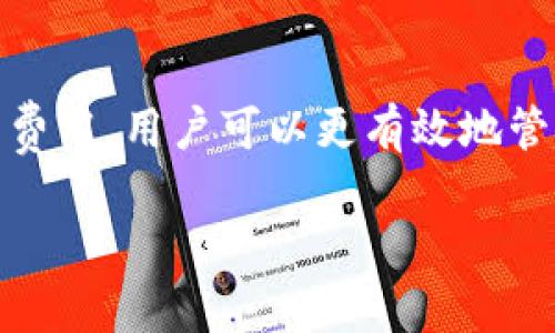 : 币威转币到Tokenim的完整指南

币威, Tokenim, 数字货币转账, 加密货币指南/guanjianci

## 内容主体大纲

1. **引言**
   - 介绍币威和Tokenim
   - 为什么用户需要进行币威转币到Tokenim

2. **币威与Tokenim的基本概念**
   - 什么是币威？
   - 什么是Tokenim？
   - 两者的主要区别和联系

3. **币威转币到Tokenim的准备工作**
   - 注册币威和Tokenim账户
   - 验证身份和安全设置

4. **转账流程步骤详解**
   - 如何在币威中选择要转账的数字货币
   - 如何获取Tokenim的接收地址
   - 实际转账操作的步骤
   - 注意事项与常见问题解答

5. **转账后的操作**
   - 如何确认转账成功
   - Tokenim中资产的管理与使用

6. **转账时的注意事项**
   - 转账费用
   - 转账时间预估
   - 防止转账错误的方法

7. **币威与Tokenim的未来趋势**
   - 数字货币市场的动态
   - 双方平台的发展前景

8. **总结与推荐**
   - 总结币威转账的优势
   - 对用户的建议与推荐

## 详细内容

### 1. 引言

在数字货币逐渐成为投资、交易和资产管理日常的一部分的今天，了解如何高效且安全地进行币种转账显得尤为重要。币威和Tokenim都是当前市场上活跃的平台，提供了多种数字货币的交易和管理功能。在本文中，我们将深入探讨如何将币威中的数字货币成功转至Tokenim，以便于用户能够更好地利用不同平台的优势进行投资和交易。

### 2. 币威与Tokenim的基本概念

#### 什么是币威？
币威是一个提供多种数字货币交易的在线平台，让用户可以方便地在各种数字资产之间进行转账、交易等多项功能。该平台的优势在于其用户友好的界面、丰富的功能以及高效的安全系统。

#### 什么是Tokenim？
Tokenim同样是一个数字货币交易平台，专注于为用户提供安全、快速和方便的数字资产管理服务。Tokenim致力于提供透明的交易环境，用户可以在该平台上进行各种数字货币的管理和交易。

#### 两者的主要区别和联系
虽然币威和Tokenim都是数字货币交易平台，但它们各自的功能和用户体验有所不同。币威以其交易费用低、币种种类丰富而受到用户青睐，而Tokenim则因其安全防护措施和用户友好的界面而受到青睐。了解这两者的异同，可以帮助用户做出明智的选择。

### 3. 币威转币到Tokenim的准备工作

#### 注册币威和Tokenim账户
在进行币威转币到Tokenim之前，用户需要在这两个平台上分别注册一个账户。用户需提供必要的信息，包括邮箱、手机号以及设定密码等。完成步骤后，用户需要对账户进行邮箱和手机号码验证。

#### 验证身份和安全设置
为了确保账户安全，用户在币威和Tokenim进行身份验证是必不可少的步骤。用户需要上传身份证明文件，以及进行人脸识别，以符合KYC（了解你的客户）法规。此外，用户还需开启双重身份验证，以提升账户的安全性。

### 4. 转账流程步骤详解

#### 如何在币威中选择要转账的数字货币
在币威账户中，用户可以在“资产”菜单下查看当前持有的数字货币。首先选择需要转账的币种，然后点击“转出”或“提币”的选项。用户需输入数字货币的数量，并检查当前的手续费信息。

#### 如何获取Tokenim的接收地址
要进行转账，用户需要在Tokenim中获取接收地址。登录Tokenim账户，在“资产”页面找到需要接收的币种，点击“充值”按钮，系统将生成一个唯一的接收地址。务必仔细核对接收地址，以避免财产损失。

#### 实际转账操作的步骤
在币威中输入Tokenim的接收地址、转账金额等相关信息后，确认无误。用户还需要根据提示输入账户密码以及双重验证步骤，最后提交转账请求。转账请求提交后，币威系统会处理该请求，并根据网络情况完成转账。

#### 注意事项与常见问题解答
在转账过程中，用户需要注意确保所有信息正确无误，包括钱包地址和转账币种的匹配。此外，了解转账出现异常时的解决方案也十分重要，比如出现转账未到账或手续费异常等情况。

### 5. 转账后的操作

#### 如何确认转账成功
转账一旦完成，用户可以在Tokenim账户中检查资金是否成功到账。在Tokenim的“资产”页面中，用户能看到已接收的资金及其相关交易记录。用户也可以利用区块链浏览器查询交易是否成功，并跟踪其状态。

#### Tokenim中资产的管理与使用
在Tokenim平台中，用户可以对接收到的数字货币进行管理，例如进行交易、提币或交易其他数字资产。用户可根据自身需求选择投资或交易策略，并实时监测市场变化，调整投资组合。

### 6. 转账时的注意事项

#### 转账费用
对任何形式的数字货币转账，手续费的计算是不可忽视的。用户在进行币威转账到Tokenim时需要注意当前网络的拥堵情况，费用可能因网络状态而有所浮动。在转账决定采取即时转账或者定时转账时，手续费的差异也需用户留意。

#### 转账时间预估
数字货币的转账时间通常受网络状态影响。一般来说，转账时间在数分钟到数十分钟不等。用户在进行转账时可以查看币威和Tokenim官网的公告，了解转账时间的预估，以便合理规划自己的资金使用。

#### 防止转账错误的方法
为了减少转账错误的发生，用户应仔细核对转账信息，包括平台、币种、地址及金额等。同时，建议用户用小额进行试探性转账，确保流程顺畅后再进行大额转账，这样能够有效避免不必要的损失。

### 7. 币威与Tokenim的未来趋势

#### 数字货币市场的动态
随着数字货币市场的不断发展，币威和Tokenim都抓住了这一机会，积极拓展自身的业务。数字货币的需求正日益增加，用户对安全性和便利性的要求也逐渐提高，这促使平台不断自身的服务。

#### 双方平台的发展前景
未来，币威和Tokenim可能会通过合作或者发展独特的业务，进一步提升其在市场中的竞争力。无论是增强用户体验、拓展更多的功能，还是进入更多的市场领域，数字货币平台的未来具有无穷的发展潜力。

### 8. 总结与推荐

本文介绍了币威转币到Tokenim的全过程，从注册到转账再到后续操作，都进行了详细的分析与指导。币威和Tokenim作为当前数字货币交易领域内的重要平台，为用户提供了多种便利之处。建议用户在使用这些平台时保持谨慎，充分了解操作流程，结合市场动态制定合理的投资策略，以从中获得最大利益。

## 相关问题及详细介绍

### 问题1: 币威和Tokenim各自的优缺点是什么？

币威的优缺点
币威的优势在于其手续费较低，用户可以在该平台上进行多种数字货币的交易。它提供了丰富的数字货币选择，适合多种投资需求。然而，币威的用户体验相对复杂，新手用户在使用时可能会面临一定的学习曲线。

Tokenim的优缺点
Tokenim以其用户友好的界面和较强的安全性而受到青睐。它的客户服务也相对更为及时有效，帮助用户解决问题。然而，Tokenim的交易费用可能相对较高，这在进行频繁交易时将影响用户的总体收益。

### 问题2: 如何确保转账过程的安全性？

进行转账前的准备工作
要确保转账过程的安全性，用户需在两大平台中完成身份验证与双重验证设置，建议用户开启手机短信验证和使用安全应用程序。每次转账都应仔细核对转账信息，如接收地址和转账金额，以免发生错误。

转账时需要注意的安全措施
在转账期间，避免在公共网络中进行操作，使用私密安全的网络环境进行交易。同时，用户可在转账前进行小额试探，以确保一切流程正常后再进行大额转账。这可以减少因地址错误或其他问题造成的损失。

### 问题3: 转账相关的常见问题，以及其解决方式如何？

转账过程中常见的问题
用户在进行转账时，常常遇到以下问题：交易未到账、地址错误、手续费异常等情况。为避免这些问题，用户需仔细检查所有信息，确保其准确无误。

问题解决的方式
如遇到转账失败，用户可在币威和Tokenim的客服系统提问，并根据反馈进行后续处理。如果是地址错误所导致的资金损失，则需及时联系平台客服寻求解决方案，虽然成功率并不高，但有时能够挽回损失。

### 问题4: 如何评估数字货币的投资风险？

了解市场的动态
数字货币市场充满了机会与风险。用户应在投资前做好市场调研，了解各个项目背后的技术、团队及市场潜力。可以关注市场动态新闻，学习基本的市场分析技巧。

风险管理策略
此外，投资者还应制定合理的资金管理策略，量入为出，切忌盲目跟风。同时，分散投资可降低整体风险，避免在某一个币种崩盘的情况下造成整体资产的损失。

### 问题5: 为何选择币威转币到Tokenim而非其他平台？

币威与Tokenim的独特优势
币威作为一个老牌数字货币交易平台，其流动性较大，币种种类多。而Tokenim在界面设计和用户体验上颇具优势，方便用户操作。这两个平台成员各具特色，转账到Tokenim可享受更优质的资产管理服务。

用户的选择标准
用户在选择平台时需综合考虑多个因素，包括手续费、资产安全、交易的流畅性等。了解每个平台的特性，依据自身需求选择最适合的平台进行转账或交易，将有助于资产的稳健增长。

### 问题6: Tokenim的未来发展趋势如何？

数字货币市场的持续发展
Tokenim作为新兴的交易平台，意识到市场的动态和用户需求正在不断变化。其未来可能会加大对用户体验的重视，推出各种新的功能，帮助用户更好地管理资产。 

引入新技术与扩展合作伙伴
此外，Tokenim也可能利用区块链技术的最新发展，提升其平台的安全性和交易效率。通过与其他平台的合作，Tokenim能更快速地拓展其市场份额和用户基础，成为更具竞争力的市场参与者。

### 问题7: 为什么用户需了解不同平台的手续费结构？

手续费对投资获利的影响
手续费是用户在进行交易或转账时不得不支出的成本。不同的平台手续费结构各有不同，了解和平衡各个平台的费用，可以帮助用户在进行投资时降低成本，从而提高潜在的收益。

知悉不同平台的费用变化
数字货币市场的手续费通常受市场供需的影响而波动，及时掌握这些信息可以帮助用户制定最合适的转账时机，以及筹划交易策略。通过比较各个平台间的费用，用户可以更有效地管理资产和规划交易。

以上内容及问题的整理力求为用户提供详尽的知识，使用户在币威转币到Tokenim的过程中能更加顺利，确保所有操作都能高效、安全完成。