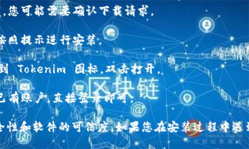 要下载 Tokenim 软件，您可以按照以下步骤操作：

1. **访问官方网站**：首先，打开您的浏览器，访问 Tokenim 的官方网站（如果您不知道网址，可以通过搜索引擎搜索“Tokenim 官方网站”）。

2. **寻找下载链接**：在网站上，通常会有一个“下载”或“获取应用”的选项或按钮。点击该选项。

3. **选择平台**：根据您的设备（如 Windows、macOS、Android、iOS）选择相应的版本。确保下载适合您设备的版本。

4. **下载文件**：点击下载链接，等待下载完成。在某些情况下，您可能需要确认下载请求。

5. **安装软件**：下载完成后，找到下载的文件，双击打开它，按照提示进行安装。

6. **启动应用**：安装完成后，您可以在应用列表或桌面上找到 Tokenim 图标，双击打开。

7. **注册/登录**：如果您是新用户，按照提示注册账户；如果已有账户，直接登录即可。

请注意，确保您从官方网站或可信的渠道下载软件，以保证安全性和软件的可信度。如果您在安装过程中遇到任何问题，可以参考官方网站上的帮助文档或联系技术支持。