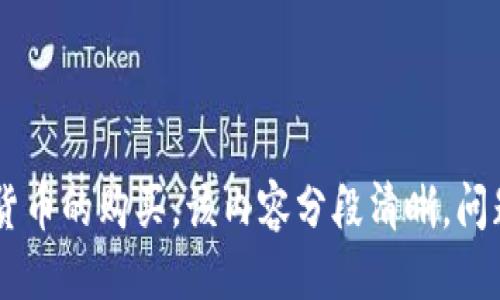   如何通过TokenIM钱包合约地址进行安全购买 / 

 guanjianci TokenIM钱包, 合约地址, 数字货币购买, 安全交易 /guanjianci 

# 内容主体大纲

1. 引言
   - 什么是TokenIM钱包
   - TokenIM的特点与优势

2. TokenIM钱包合约地址的概念
   - 合约地址的定义
   - 合约地址与数字货币的关系

3. 如何找到TokenIM钱包的合约地址
   - 访问官方网站
   - 使用区块链浏览器
   - 社交媒体与社区获取信息

4. 通过合约地址购买数字货币的步骤
   - 注册TokenIM账户
   - 验证身份与安全措施
   - 充值与选择数字货币
   - 输入合约地址进行购买

5. 购买过程中注意事项
   - 合约地址的正确性
   - 安全防范措施
   - 风险管理

6. 购买后的管理和使用
   - 如何管理持有的数字货币
   - 交易记录与查询
   - 安全存储与备份

7. 未来的发展与展望
   - TokenIM在数字货币领域的前景
   - 合约地址的进一步应用
   
8. 常见问题解答（FAQ）
   - 问题1：TokenIM钱包安全吗？
   - 问题2：如果合约地址错误会发生什么？
   - 问题3：有哪些支付方式适合TokenIM钱包？
   - 问题4：如何提高TokenIM钱包的安全性？
   - 问题5：TokenIM的钱包支持哪些数字货币？
   - 问题6：如果遇到购买失败该怎么办？
   - 问题7：TokenIM钱包的技术支持如何联系？

# 内容细节

## 引言

随着数字货币的迅猛发展，越来越多的人选择通过数字钱包进行投资和交易。在众多数字钱包中，TokenIM因其安全、便捷的特点脱颖而出，受到用户的广泛欢迎。本文将详细介绍如何通过TokenIM钱包的合约地址进行安全购买，并针对相关问题进行深入探讨。

## TokenIM钱包合约地址的概念

在了解TokenIM钱包合约地址之前，首先需要了解什么是合约地址。合约地址是区块链中智能合约所绑定的唯一标识，通过合约地址，用户可以进行数字货币的智能交易。

### 合约地址的定义 

合约地址是区块链网络中用以标识智能合约的地址，用户通过这个地址可以实现与智能合约的交互。无论是购买数字货币还是进行其他交易，合约地址都是不可或缺的环节。

### 合约地址与数字货币的关系

合约地址与数字货币交易密切相关，通过合约地址，用户可以进行转账、兑换等操作。同时，合约地址所承载的智能合约还可以执行各种复杂的业务逻辑，为用户提供更多的功能与选择。

## 如何找到TokenIM钱包的合约地址

找到TokenIM钱包的合约地址是进行安全购买的第一步。以下是几种常用的方法来获取TokenIM钱包的合约地址。

### 访问官方网站 

TokenIM的官方网站是获取最新合约地址的最佳渠道。在官方网站上，用户可以找到有关合约地址的官方信息，确保信息的准确性与有效性。

### 使用区块链浏览器 

区块链浏览器是一种便于用户查找区块链数据的工具。通过区块链浏览器，用户可以搜索TokenIM的合约地址，查阅其交易记录和其他相关信息。

### 社交媒体与社区获取信息 

许多TokenIM用户会在社交媒体平台和社区中分享自己的经验和信息。如果用户不能在官网或者区块链浏览器中找到合约地址，可以考虑加入一些数字货币的论坛和社群，寻求帮助。

## 通过合约地址购买数字货币的步骤

在找到TokenIM钱包的合约地址后，用户可以按照以下步骤进行数字货币的购买。

### 注册TokenIM账户 

第一步是注册TokenIM账户。用户需要提供有效的电子邮件地址，并设置安全的密码来保证账户的安全性。

### 验证身份与安全措施 

为确保用户的身份安全，TokenIM会要求用户完成身份验证。此环节非常重要，可以有效防止潜在的盗窃风险。

### 充值与选择数字货币 

完成注册后，用户可以选择充值。用户可以选择不同的支付方式，然后选择希望购买的数字货币进行交易。

### 输入合约地址进行购买 

最后一步是输入TokenIM钱包的合约地址，确认信息无误后提交购买请求。在此过程中，确保合约地址的准确性至关重要。

## 购买过程中注意事项

在通过合约地址进行数字货币的购买时，用户应注意以下事项。

### 合约地址的正确性

任何轻微的错误都可能导致资金的损失，因此在输入合约地址时，务必仔细核对，确保其准确无误。

### 安全防范措施 

在进行任何交易时，确保使用强密码并定期更改。此外，启用双因素认证能够进一步提高账户的安全性，防止未授权访问。

### 风险管理 

投资数字货币具有一定的风险，用户需根据自己的风险承受能力来合理进行投资，不要盲目跟风。

## 购买后的管理和使用

成功购买数字货币后，用户需对其进行妥善管理。

### 如何管理持有的数字货币 

用户可通过TokenIM钱包管理所持有的数字货币，查看余额、交易记录等。此外，对于不同的数字货币，用户可根据需求进行适当的持有或转换。

### 交易记录与查询 

TokenIM钱包提供了详细的交易记录，用户可随时查询交易的历史，确保每一笔交易的透明与安全。

### 安全存储与备份 

定期备份钱包数据是确保资产安全的重要措施。在TokenIM中，用户可以找到备份工具，用来生成安全备份文件以防丢失。

## 未来的发展与展望

TokenIM在数字货币领域的发展前景广阔，能够为更多用户提供安全、高效的交易体验。

### TokenIM在数字货币领域的前景 

随着区块链技术的发展，TokenIM有望进一步拓展其功能，提高用户体验。未来，也可能会推出更多支持的数字货币。

### 合约地址的进一步应用 

合约地址不仅在数字货币交易中起到重要作用，也有望在其他领域中展开更广泛的应用，带来更多便利与创新。

## 常见问题解答（FAQ）

### 问题1：TokenIM钱包安全吗？

TokenIM钱包通过多重安全措施来保护用户资产，包括冷钱包存储、双因素认证等。用户在使用过程中也需加强自身的安全意识，通过设置强密码和定期更改密码来提升安全性。

### 问题2：如果合约地址错误会发生什么？

如果用户输入了错误的合约地址，资金可能会转移到错误的地址，这将导致资金无法找回。因此，在输入合约地址时，一定要仔细核对，确保其无误。

### 问题3：有哪些支付方式适合TokenIM钱包？

TokenIM钱包支持多种支付方式，包括银行转账、信用卡、以及其他第三方支付服务。用户需选择适合自己的方式进行充值购买。

### 问题4：如何提高TokenIM钱包的安全性？

提高TokenIM钱包安全性的方法包括：启用双因素认证、使用强密码、定期更新密码、并保持系统和应用程序的最新版本。此外，不随意点击陌生链接，保护个人信息，也至关重要。

### 问题5：TokenIM的钱包支持哪些数字货币？

TokenIM钱包支持多种主流数字货币，如比特币、以太坊、Ripple等。用户可在购买前确认所需的货币是否被支持。

### 问题6：如果遇到购买失败该怎么办？

如果购买失败，用户应首先检查网络连接、输入的合约地址以及余额是否充足。如果一切无误，用户可以联系TokenIM的客服进行咨询，寻找解决方案。

### 问题7：TokenIM钱包的技术支持如何联系？

用户在使用TokenIM钱包过程中，如遇到技术问题，可以通过官方网站提供的联系方式联系客服团队，通常会有专门的技术支持邮件或在线客服进行解答。

---

上述内容提供了详细的信息和指导，用户可以通过这些步骤和解答，安全地使用TokenIM钱包合约地址进行数字货币的购买。该内容分段清晰，问题解答详尽，符合大众用户的理解需求，并适合进行。