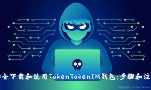 如何安全下载和使用TokenTokenIM钱包：步骤和注意事项