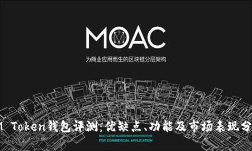 IM Token钱包评测：优缺点、功能及市场表现分析