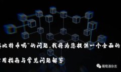 关于“TP钱包可以存比特币