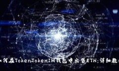 如何在TokenTokenIM钱包中出