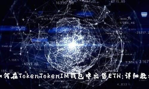如何在TokenTokenIM钱包中出售ETH：详细教程