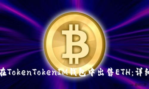 如何在TokenTokenIM钱包中出售ETH：详细教程