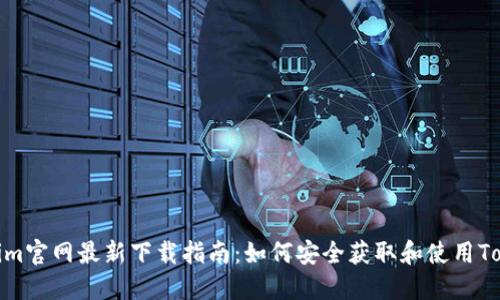 Tokenim官网最新下载指南：如何安全获取和使用Tokenim