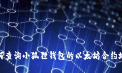 如何查询小狐狸钱包的以