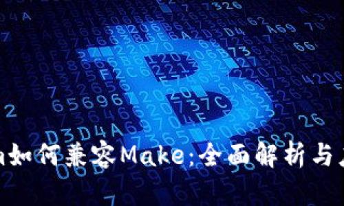 Tokenim如何兼容Make：全面解析与应用指南