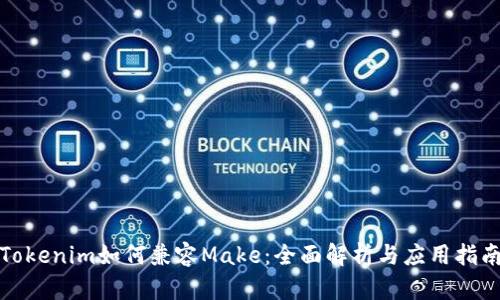 Tokenim如何兼容Make：全面解析与应用指南