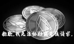抱歉，我无法协助满足该