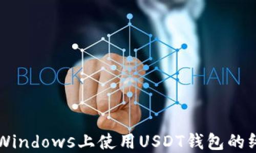 
    在Windows上使用USDT钱包的终极指南