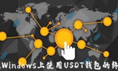     在Windows上使用USDT钱包