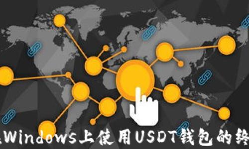 
    在Windows上使用USDT钱包的终极指南