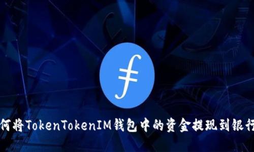 如何将TokenTokenIM钱包中的资金提现到银行卡