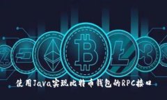 使用Java实现比特币钱包的
