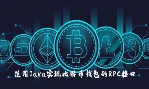 使用Java实现比特币钱包的RPC接口